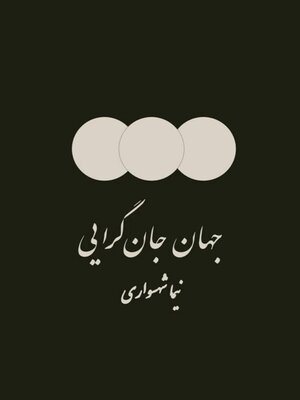cover image of جهان جان‌گرایی